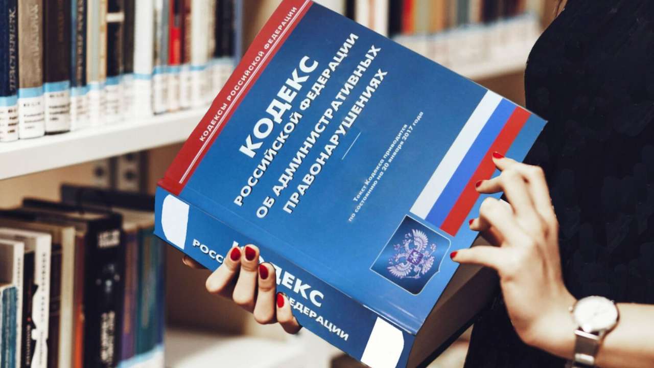 В Минюсте заявили, что новый КоАП России почти готов